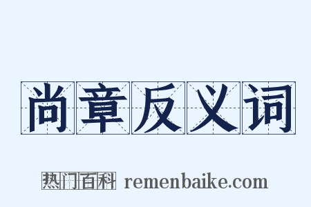 尚章反义词是什么意思的图片